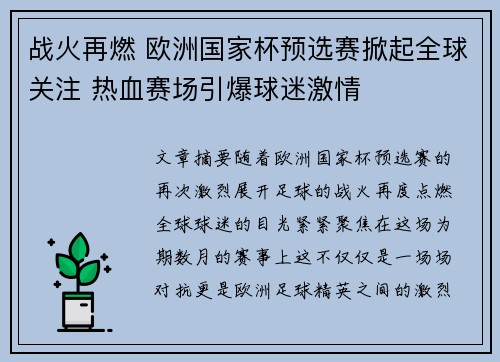 战火再燃 欧洲国家杯预选赛掀起全球关注 热血赛场引爆球迷激情