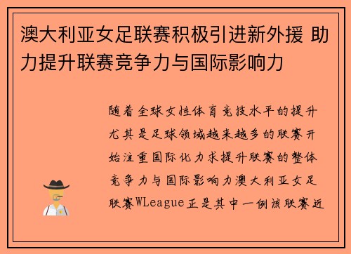 澳大利亚女足联赛积极引进新外援 助力提升联赛竞争力与国际影响力