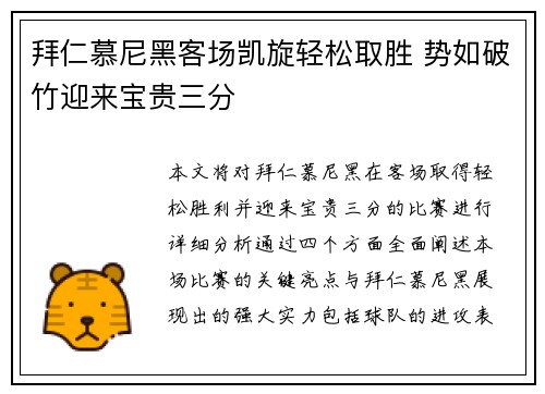 拜仁慕尼黑客场凯旋轻松取胜 势如破竹迎来宝贵三分