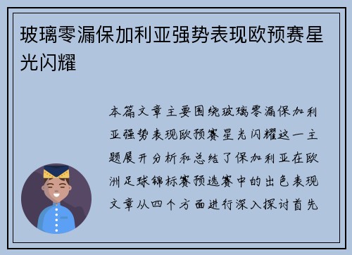 玻璃零漏保加利亚强势表现欧预赛星光闪耀