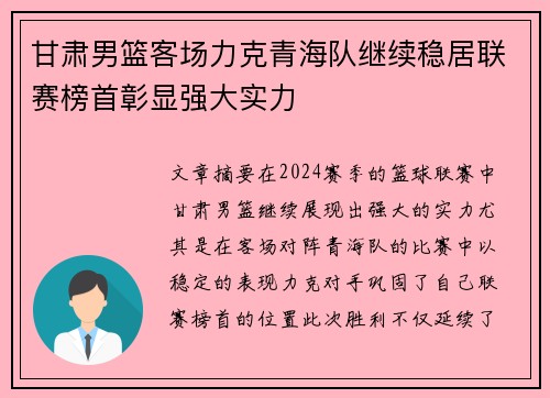 甘肃男篮客场力克青海队继续稳居联赛榜首彰显强大实力