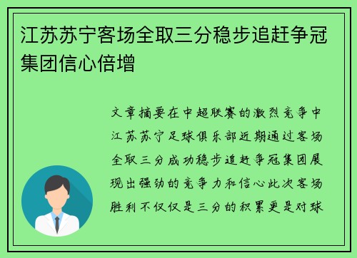 江苏苏宁客场全取三分稳步追赶争冠集团信心倍增