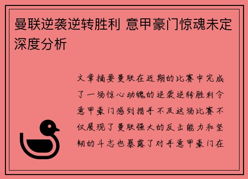 曼联逆袭逆转胜利 意甲豪门惊魂未定深度分析