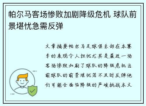 帕尔马客场惨败加剧降级危机 球队前景堪忧急需反弹