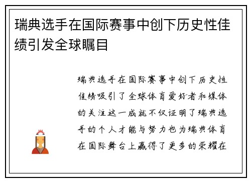 瑞典选手在国际赛事中创下历史性佳绩引发全球瞩目