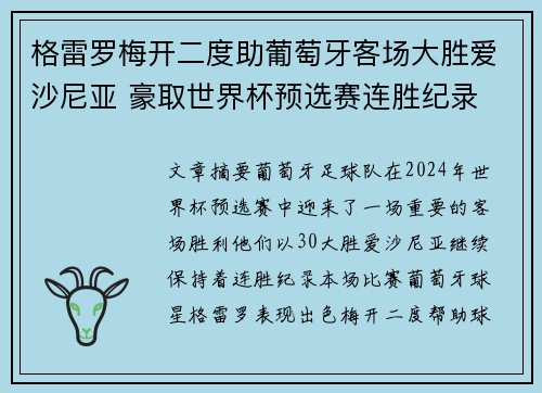格雷罗梅开二度助葡萄牙客场大胜爱沙尼亚 豪取世界杯预选赛连胜纪录
