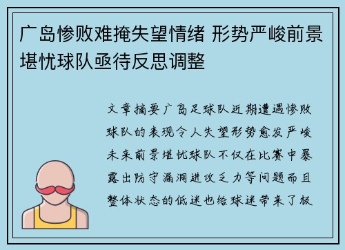 广岛惨败难掩失望情绪 形势严峻前景堪忧球队亟待反思调整