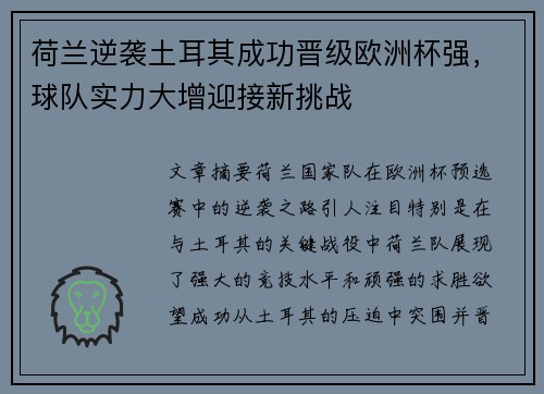 荷兰逆袭土耳其成功晋级欧洲杯强，球队实力大增迎接新挑战
