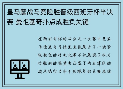 皇马鏖战马竞险胜晋级西班牙杯半决赛 曼祖基奇扑点成胜负关键