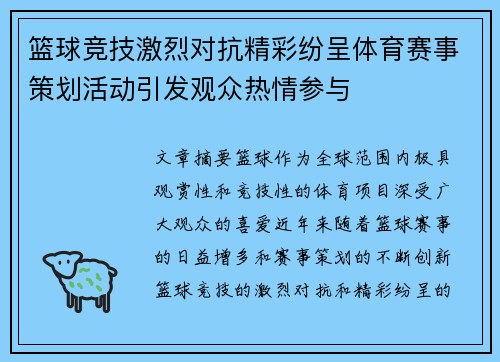 篮球竞技激烈对抗精彩纷呈体育赛事策划活动引发观众热情参与
