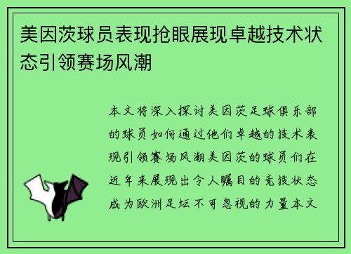 美因茨球员表现抢眼展现卓越技术状态引领赛场风潮
