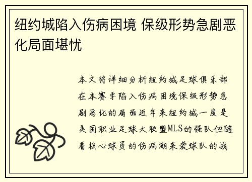 纽约城陷入伤病困境 保级形势急剧恶化局面堪忧