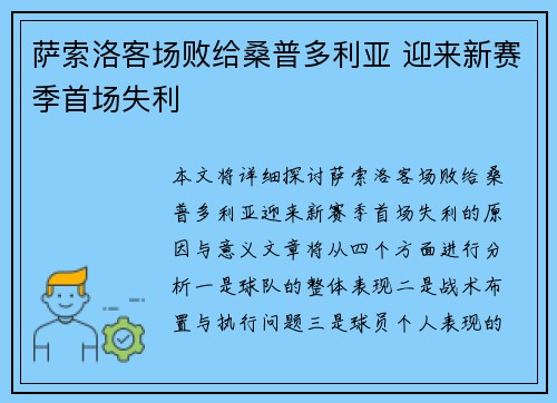 萨索洛客场败给桑普多利亚 迎来新赛季首场失利