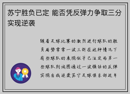 苏宁胜负已定 能否凭反弹力争取三分实现逆袭