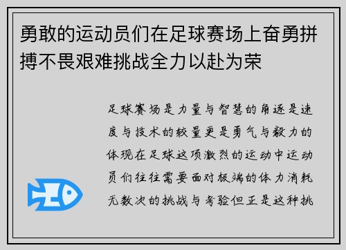 勇敢的运动员们在足球赛场上奋勇拼搏不畏艰难挑战全力以赴为荣