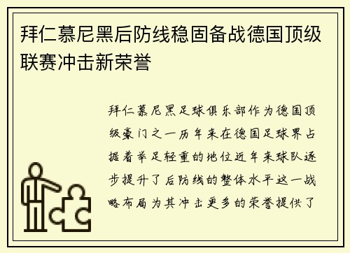 拜仁慕尼黑后防线稳固备战德国顶级联赛冲击新荣誉