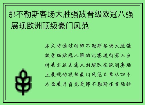 那不勒斯客场大胜强敌晋级欧冠八强 展现欧洲顶级豪门风范