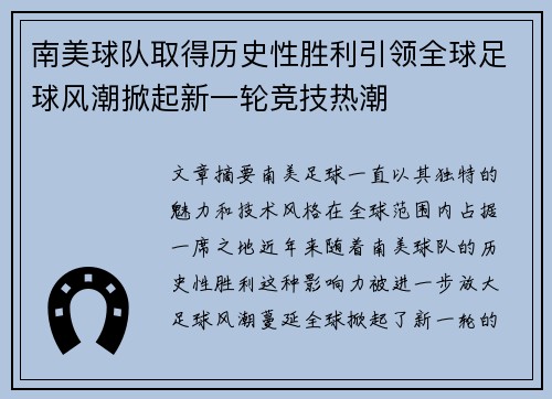 南美球队取得历史性胜利引领全球足球风潮掀起新一轮竞技热潮