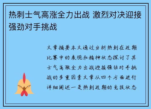 热刺士气高涨全力出战 激烈对决迎接强劲对手挑战