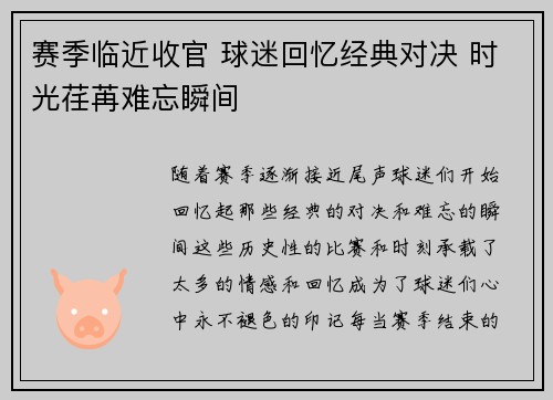 赛季临近收官 球迷回忆经典对决 时光荏苒难忘瞬间