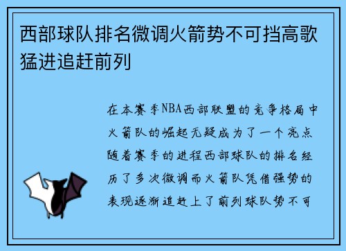西部球队排名微调火箭势不可挡高歌猛进追赶前列