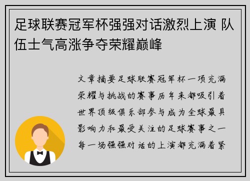 足球联赛冠军杯强强对话激烈上演 队伍士气高涨争夺荣耀巅峰