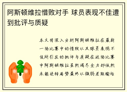 阿斯顿维拉惜败对手 球员表现不佳遭到批评与质疑