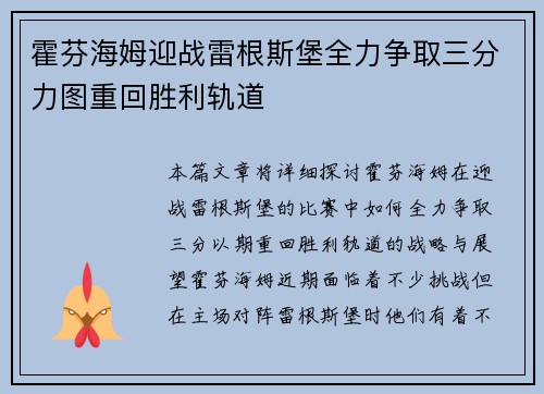霍芬海姆迎战雷根斯堡全力争取三分力图重回胜利轨道