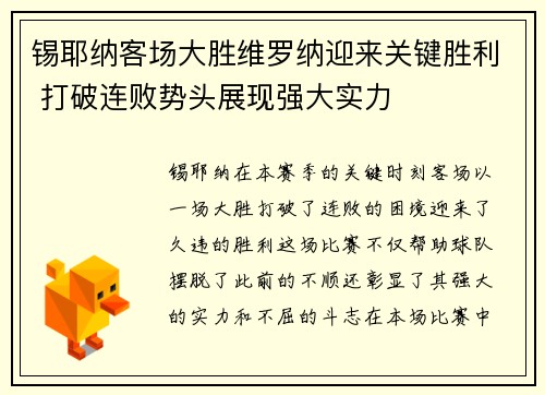 锡耶纳客场大胜维罗纳迎来关键胜利 打破连败势头展现强大实力