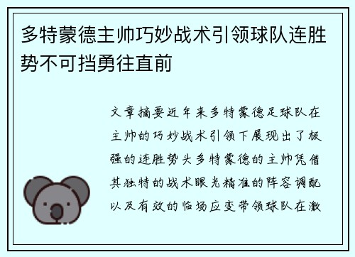 多特蒙德主帅巧妙战术引领球队连胜势不可挡勇往直前
