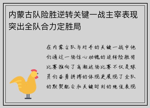 内蒙古队险胜逆转关键一战主宰表现突出全队合力定胜局