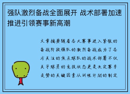 强队激烈备战全面展开 战术部署加速推进引领赛事新高潮