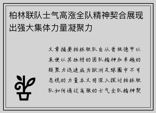 柏林联队士气高涨全队精神契合展现出强大集体力量凝聚力