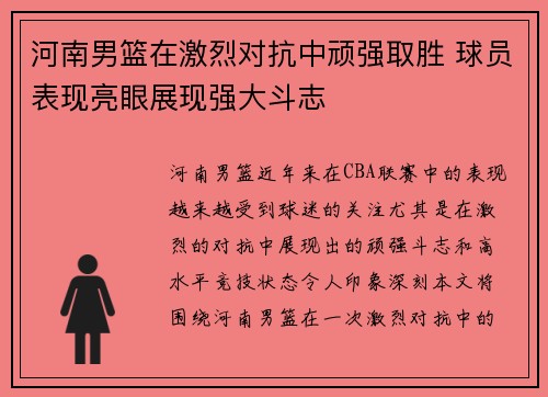 河南男篮在激烈对抗中顽强取胜 球员表现亮眼展现强大斗志