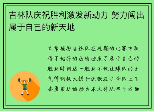 吉林队庆祝胜利激发新动力 努力闯出属于自己的新天地