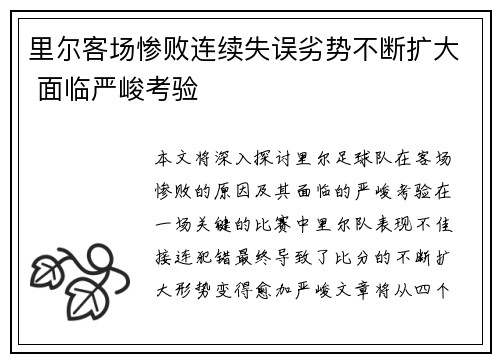 里尔客场惨败连续失误劣势不断扩大 面临严峻考验