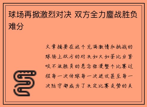 球场再掀激烈对决 双方全力鏖战胜负难分