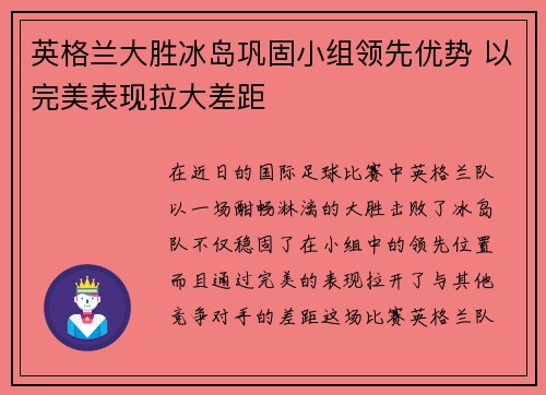 英格兰大胜冰岛巩固小组领先优势 以完美表现拉大差距