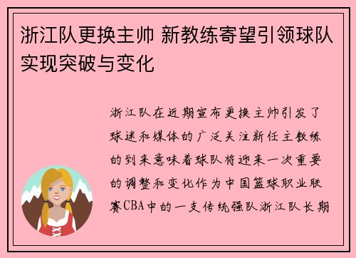 浙江队更换主帅 新教练寄望引领球队实现突破与变化
