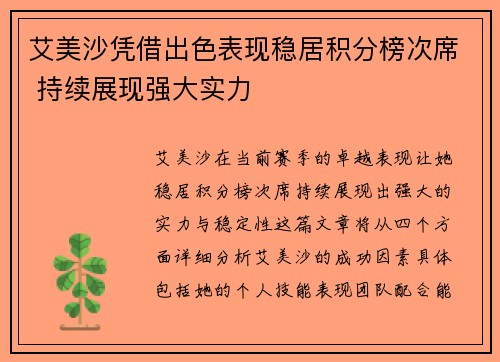 艾美沙凭借出色表现稳居积分榜次席 持续展现强大实力