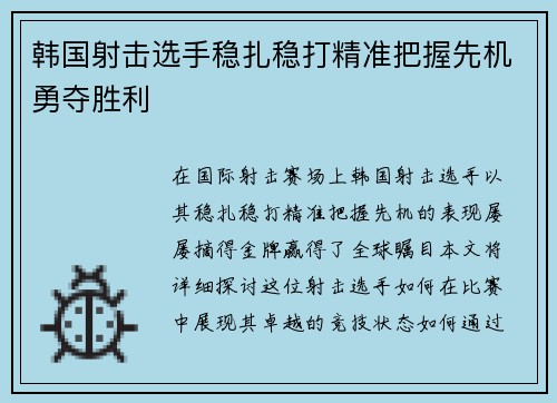 韩国射击选手稳扎稳打精准把握先机勇夺胜利