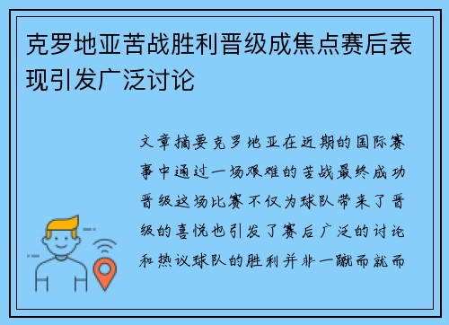 克罗地亚苦战胜利晋级成焦点赛后表现引发广泛讨论