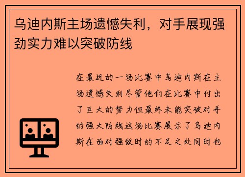 乌迪内斯主场遗憾失利，对手展现强劲实力难以突破防线