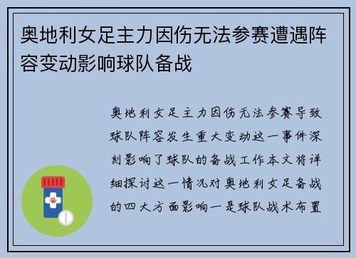 奥地利女足主力因伤无法参赛遭遇阵容变动影响球队备战