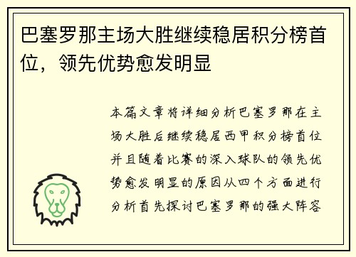 巴塞罗那主场大胜继续稳居积分榜首位，领先优势愈发明显