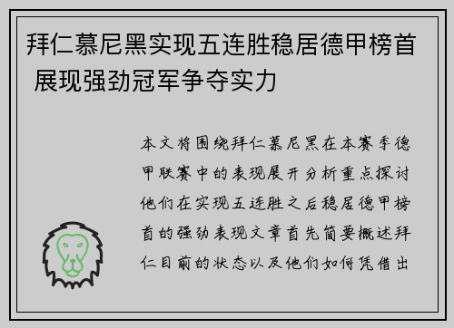 拜仁慕尼黑实现五连胜稳居德甲榜首 展现强劲冠军争夺实力