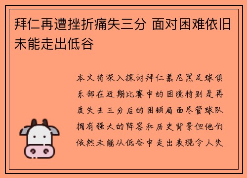 拜仁再遭挫折痛失三分 面对困难依旧未能走出低谷