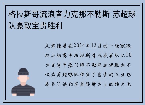 格拉斯哥流浪者力克那不勒斯 苏超球队豪取宝贵胜利