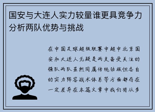国安与大连人实力较量谁更具竞争力分析两队优势与挑战