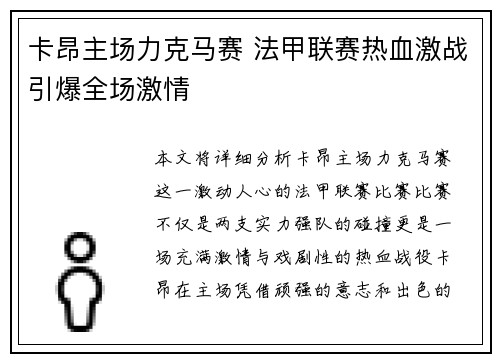 卡昂主场力克马赛 法甲联赛热血激战引爆全场激情